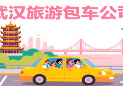 武汉包车怎么选？这份攻略帮你轻松出行