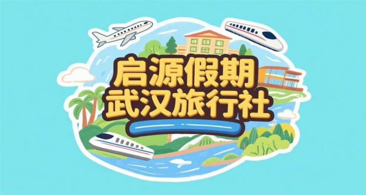 武汉旅行社联系方式及口碑推荐（2025最新版）