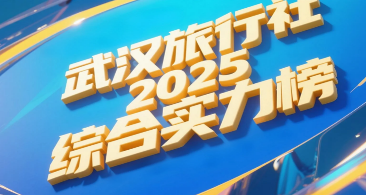 武汉旅行社2025综合实力榜