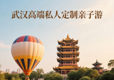 武汉旅行社排名TOP5｜口碑推荐！启源假期亲子游定制专家真实测评