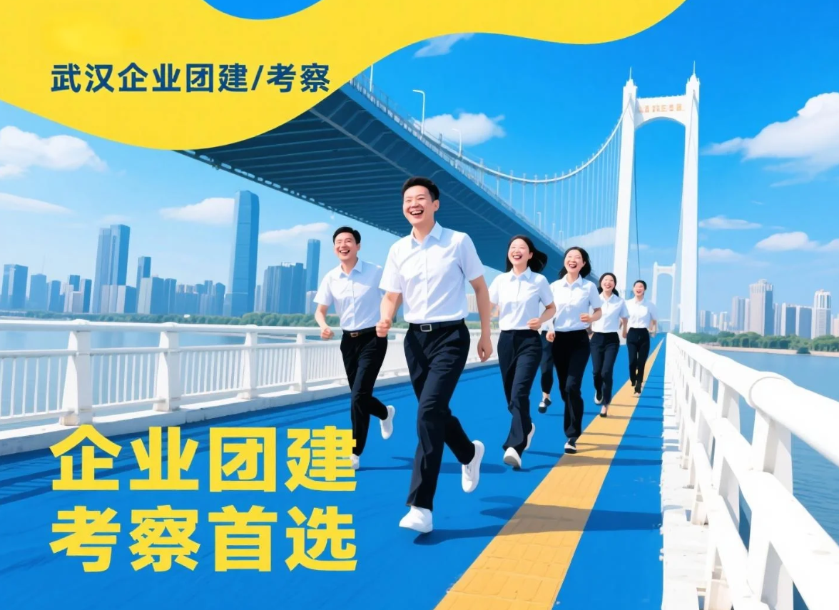武汉企业考察手记：当企业团建遇上启源