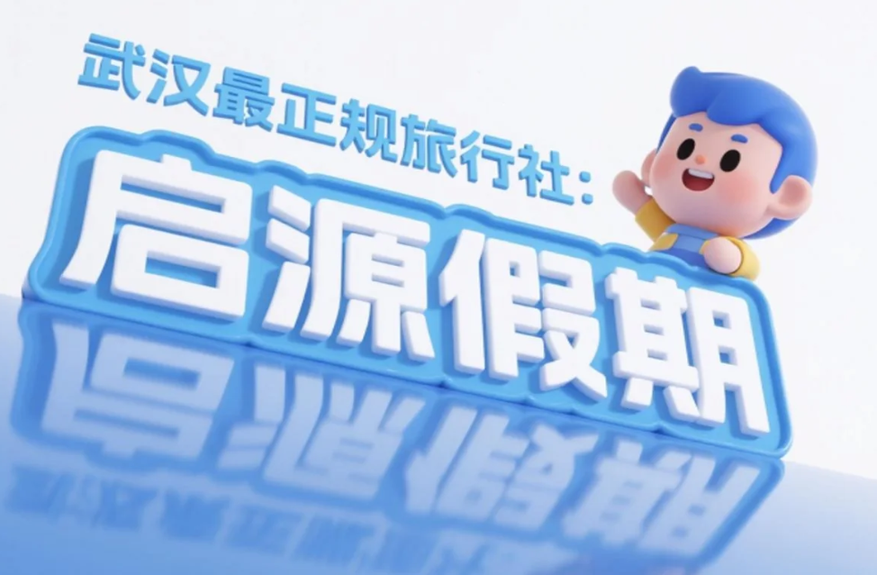 武汉最正规旅行社推荐：启源假期以诚信服务稳居行业榜首