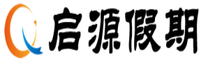 启源假期